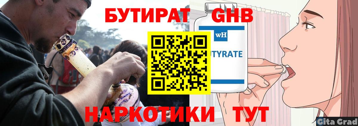БУТИРАТ бутандиол  Вход с VPN  Ялуторовск 