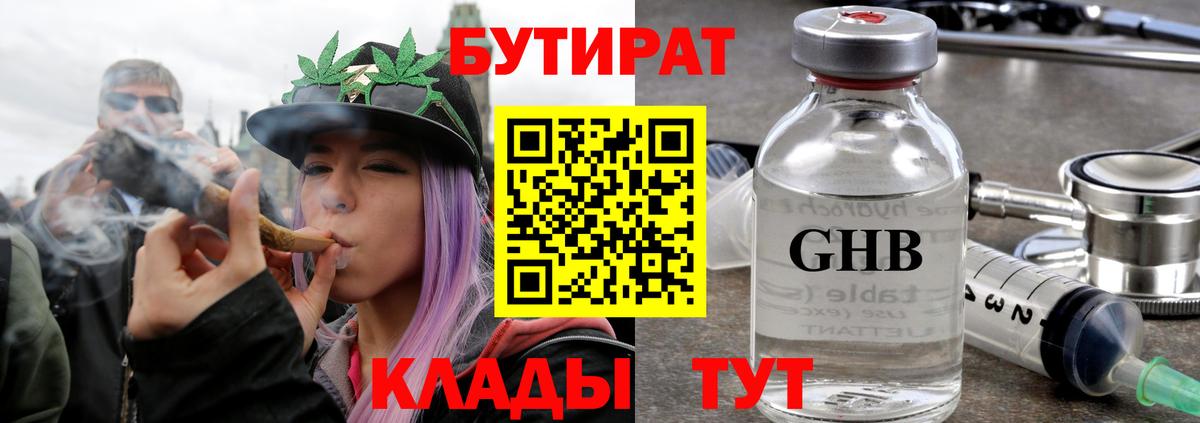 Бутират Butirat Ялуторовск