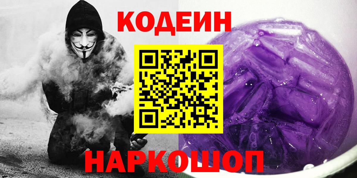Кодеин Purple Drank Ялуторовск