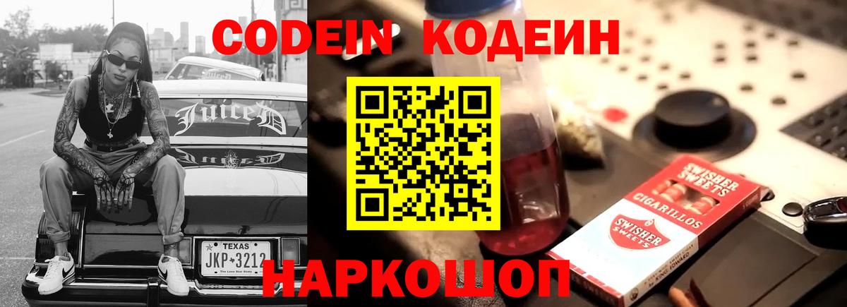 Кодеиновый сироп Lean Purple Drank  Вход с VPN  Ялуторовск 